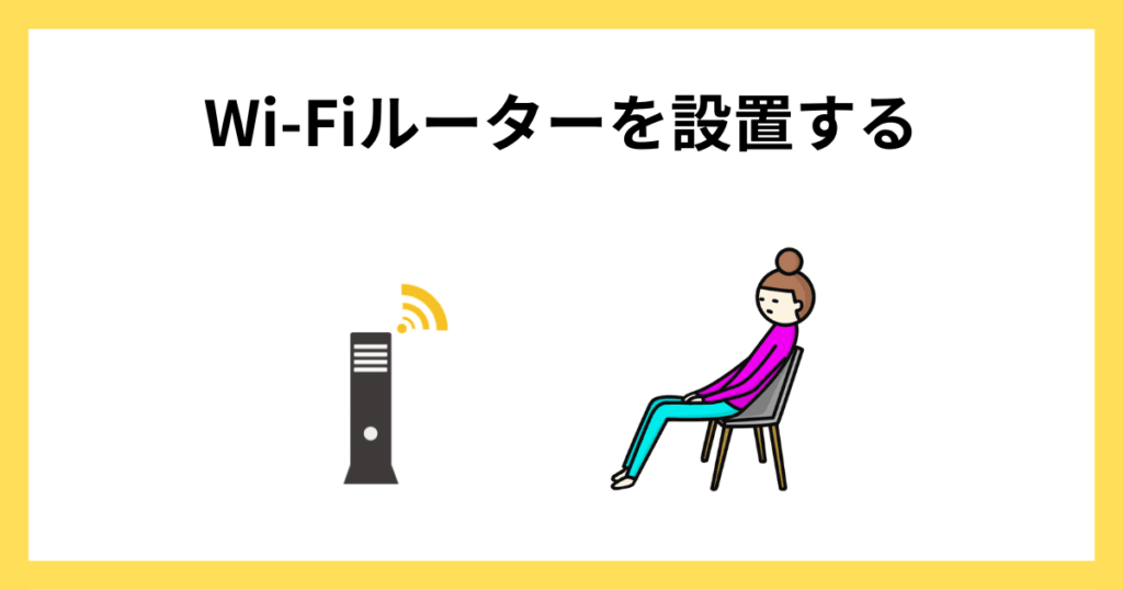 Wi-Fiルーターを設置した画像