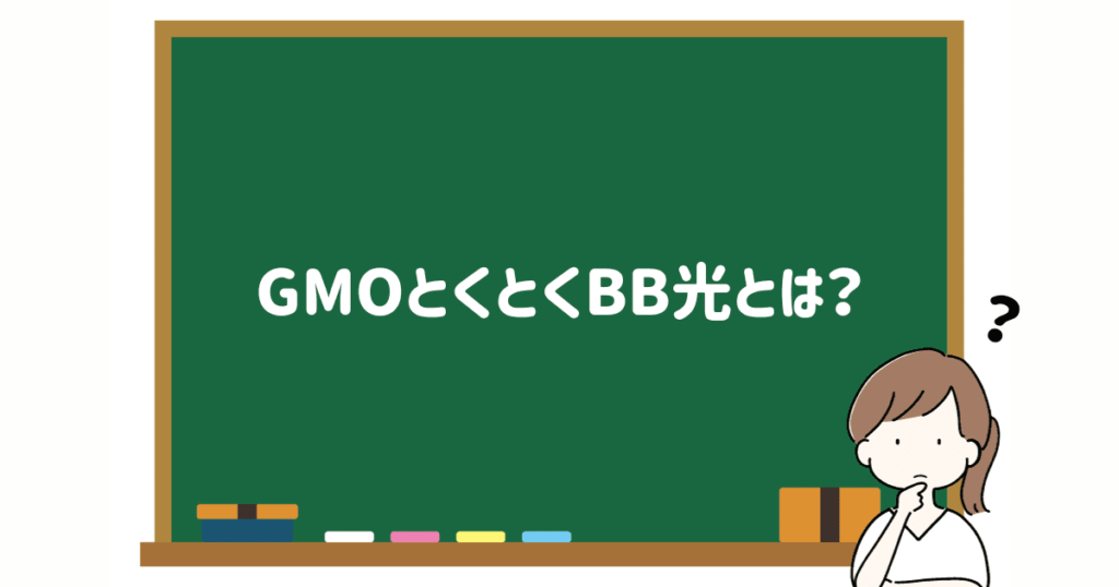 GMOとくとくBBとはの画像