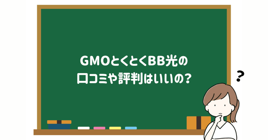 GMOとくとくBB光の口コミや評判の画像
