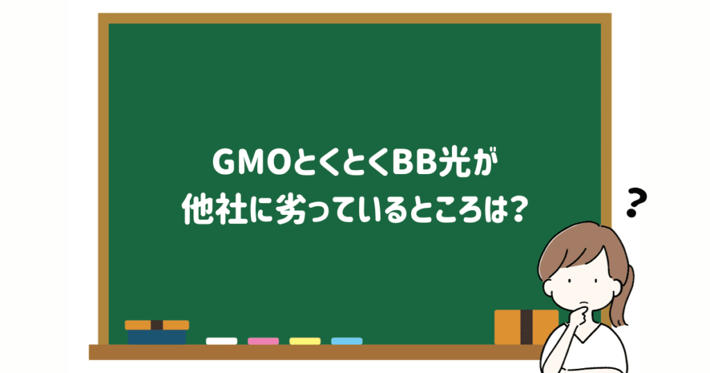 GMOとくとくBB光のデメリット