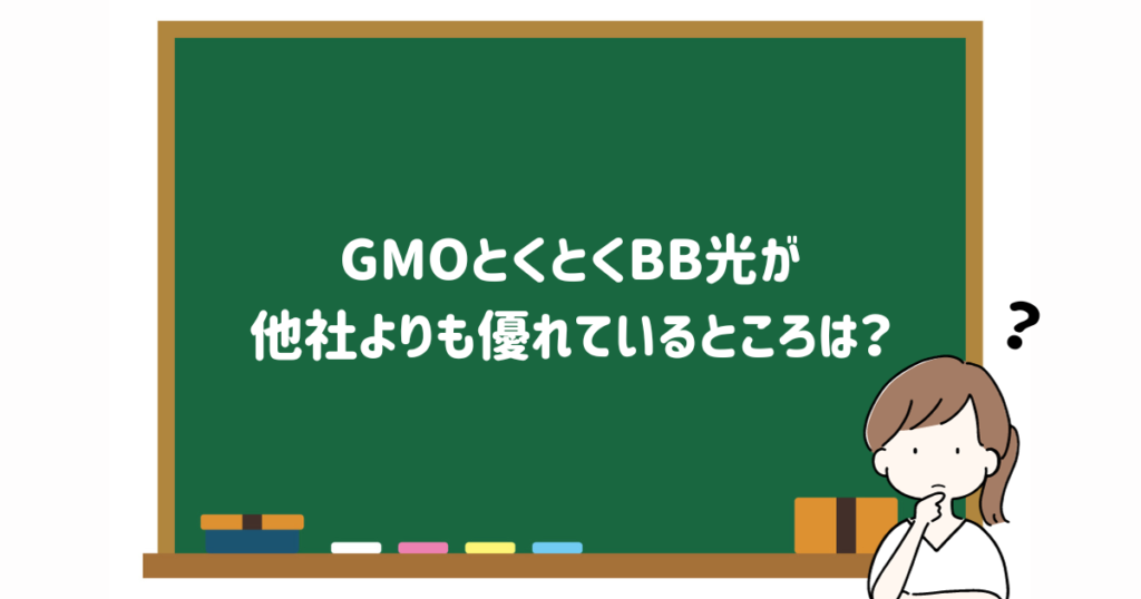 GMOとくとくBB光が他社よりも優れているメリットの画像