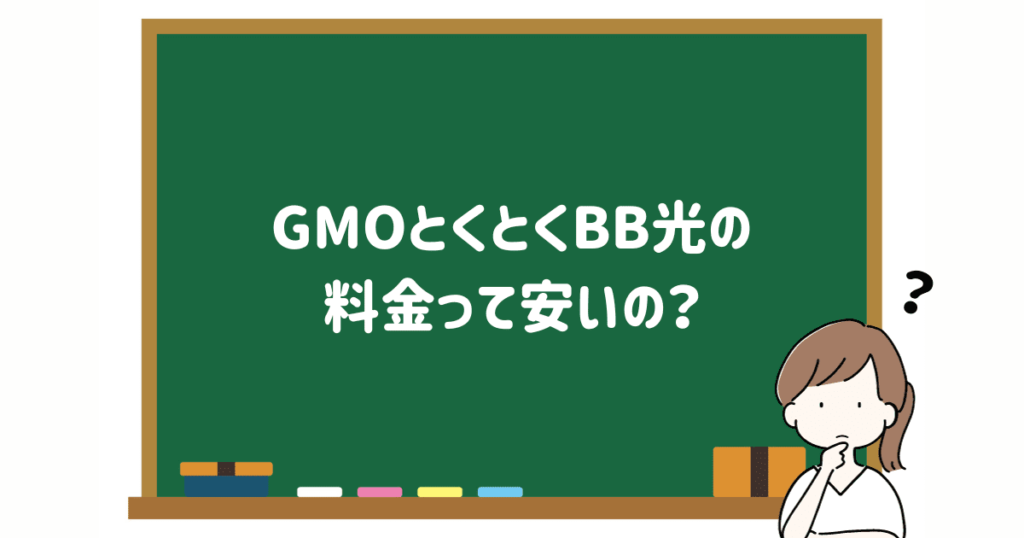 GMOとくとくBB光の料金の画像