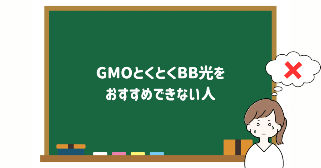 GMOとくとくBB光をおすすめできない人の画像