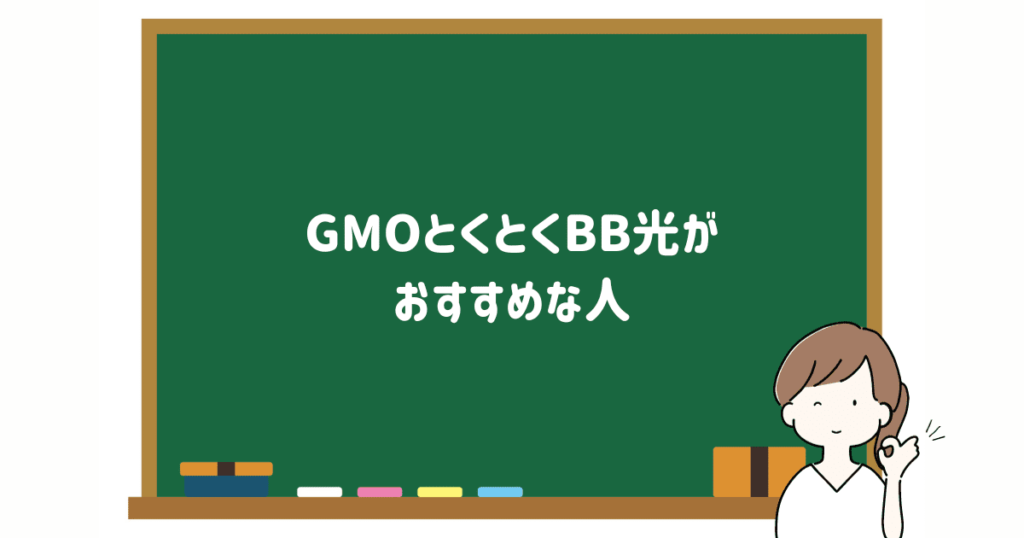 GMOとくとくBB光がおすすめな人の画像