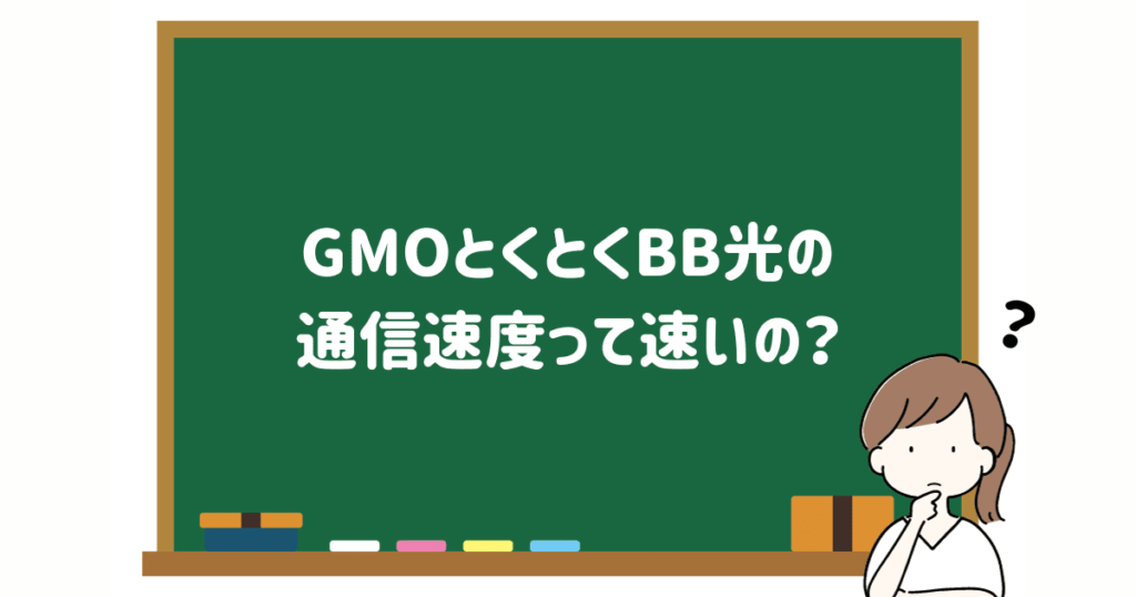 GMOとくとくBB光の通信速度って速いの？