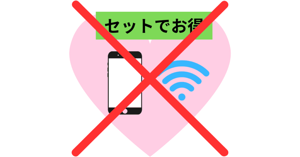 GMOとくとくBB光のセットでお得な画像