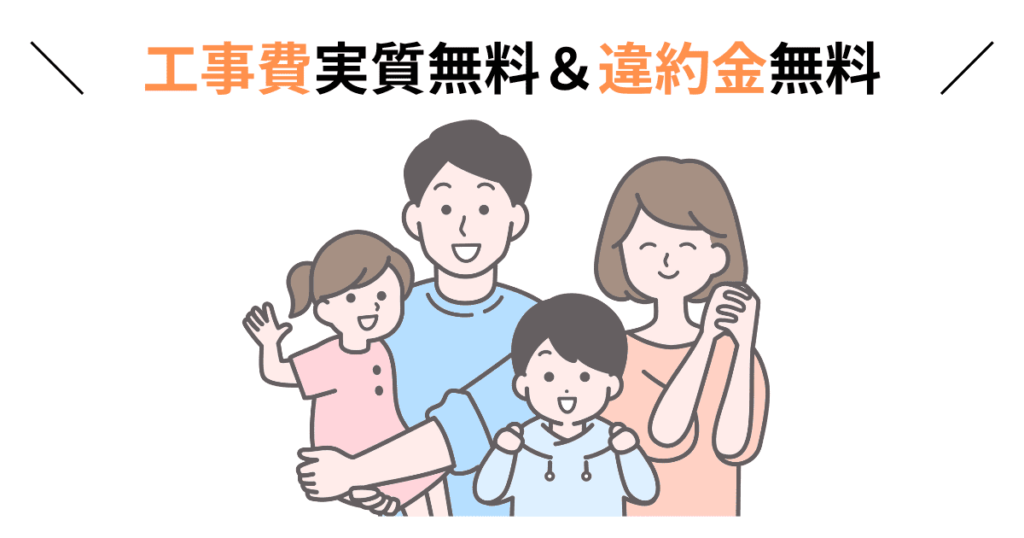 違約金無料で喜ぶ家族の画像