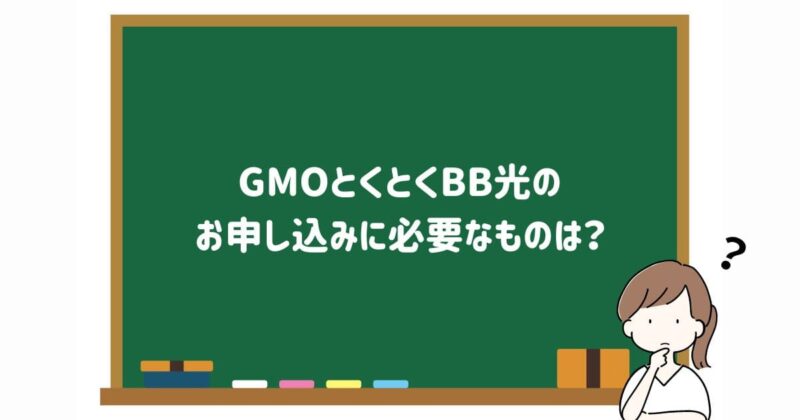 GMOとくとくBB光のお申し込みに必要なものの画像
