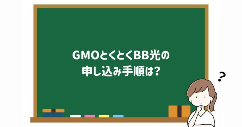 GMOとくとくBB光の申し込み手順の画像