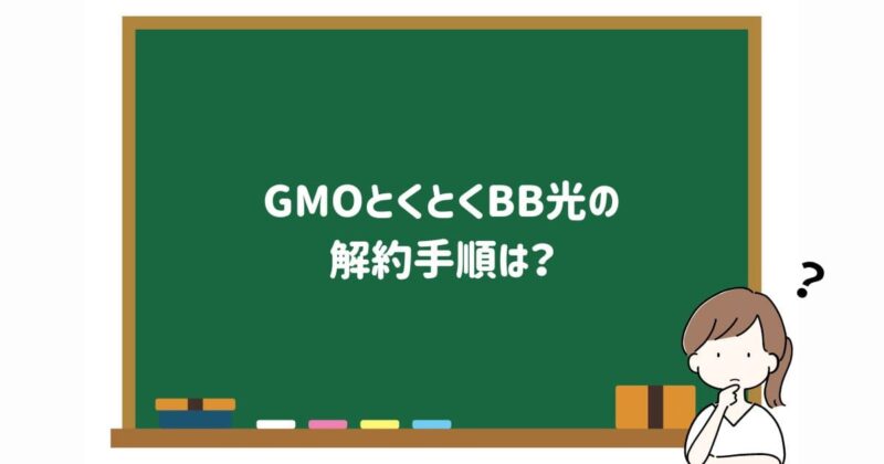 GMOとくとくBB光の解約手順の画像