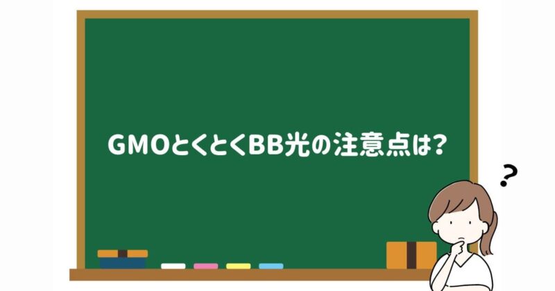 GMOとくとくBB光の注意点の画像