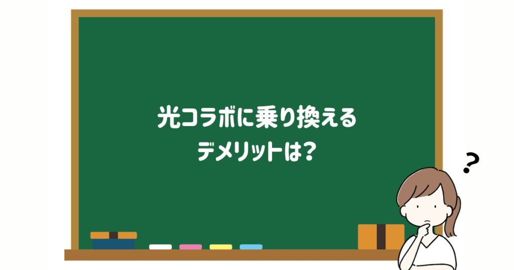 光コラボに乗り換えるデメリット