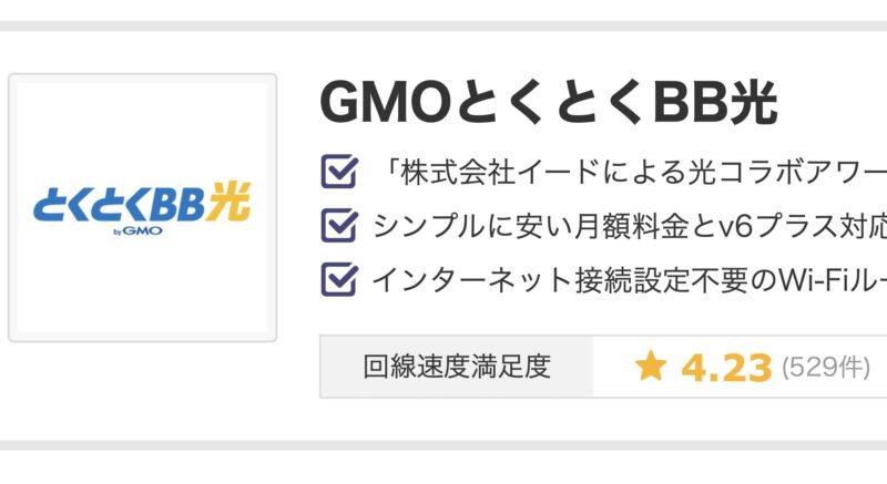 GMOとくとくBB光の回線満足度評価