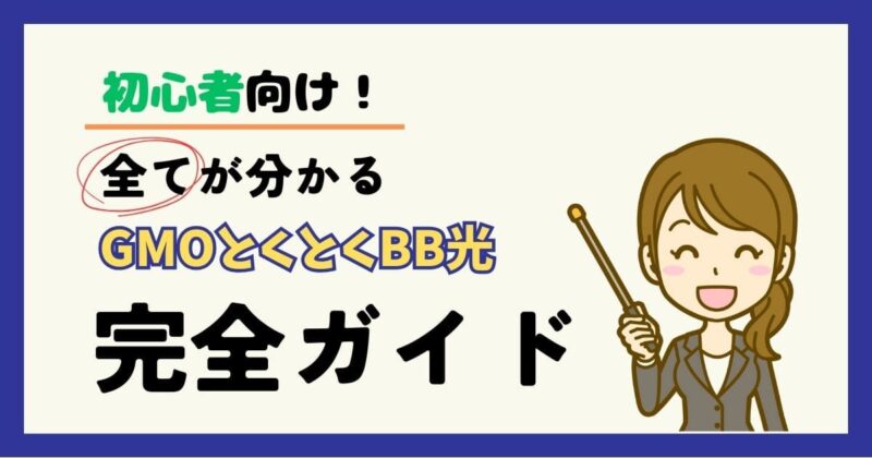 GMOとくとくBB光_完全ガイド