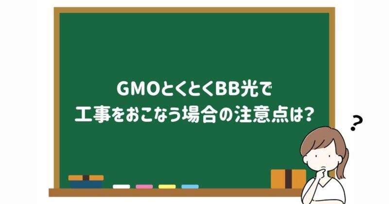 GMOとくとくBB光の工事にかかる注意点