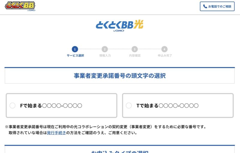 GMOとくとくBB光のお申し込み画面の画像