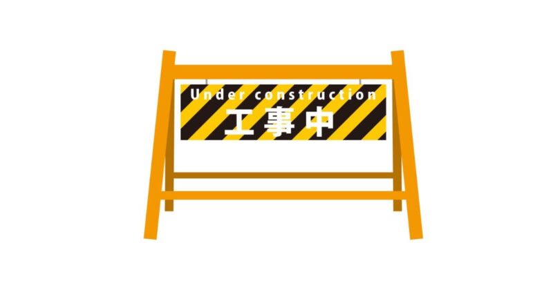 工事看板の画像