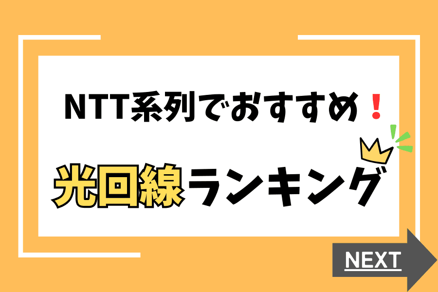 NTT系列でおすすめの光回線ランキング