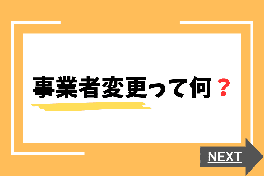 事業者変更とは