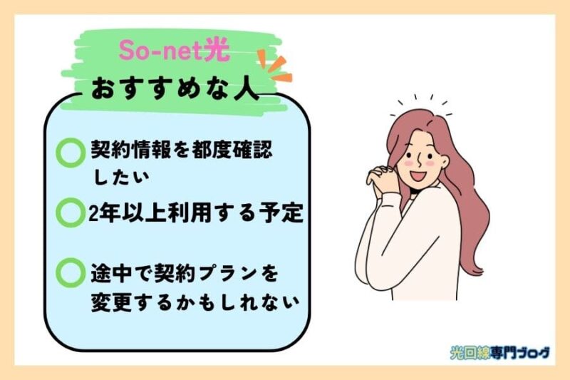 So-net光がおすすめな人