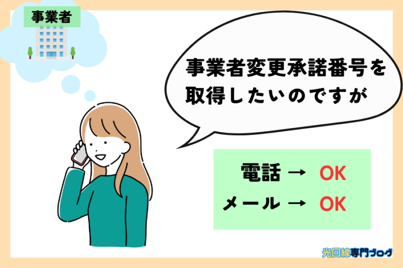 事業者変更のやり方・方法