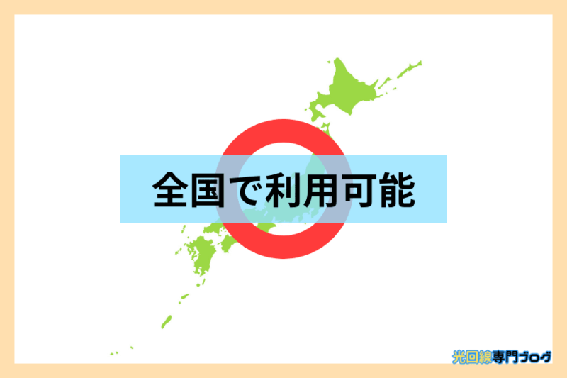 提供エリアが全国
