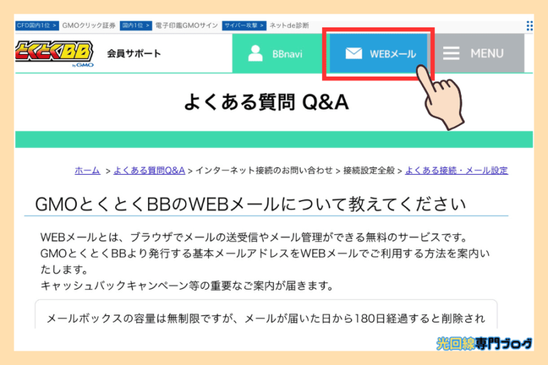 GMOとくとくBB光の基本メールアドレスのログイン画面