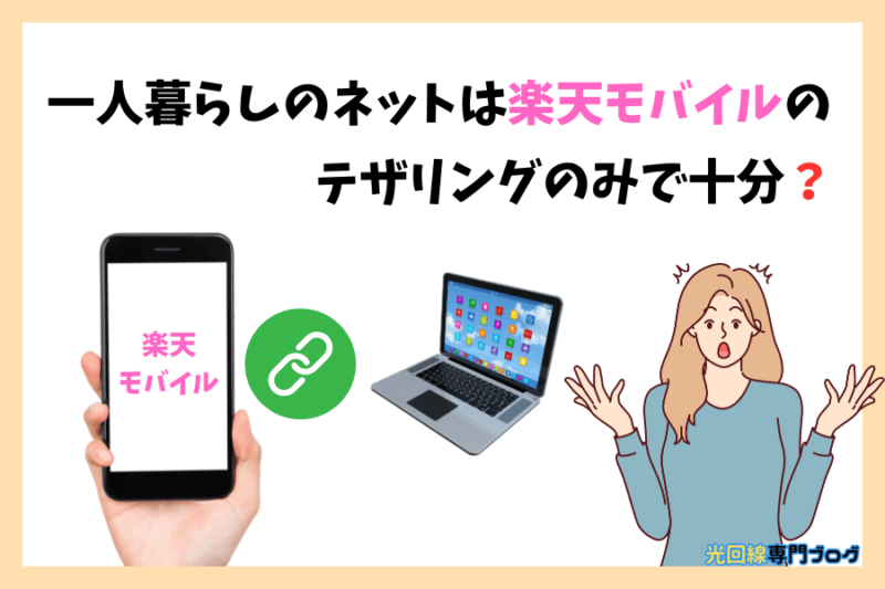 一人暮らしのネットは楽天モバイルのテザリングのみで十分