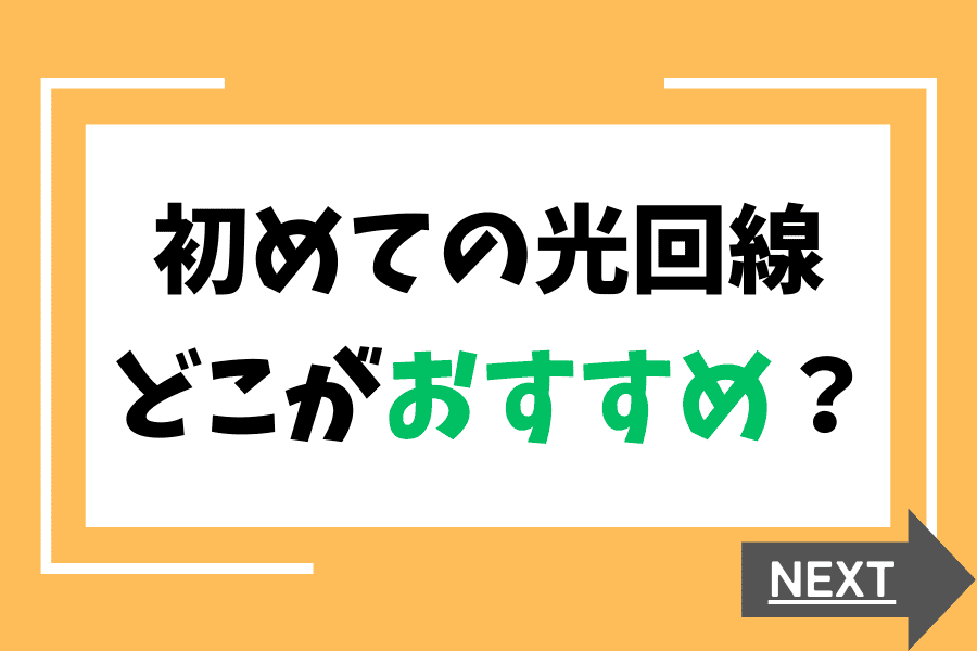 初めての光回線でおすすめの事業者