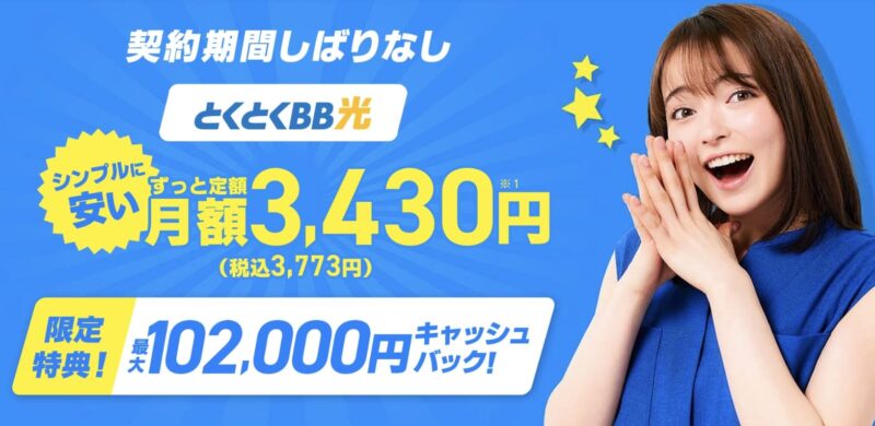 GMOとくとくBB光のキャンペーン