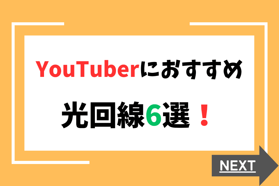 YouTuberにおすすめの光回線